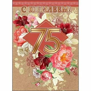С днем рождения женщине 75 лет своими