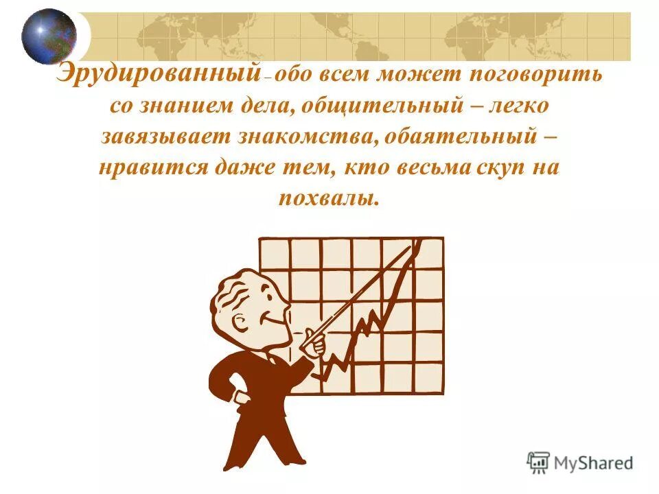 Что такое эрудированный. Эрудированный. Эрудированный человек. Эрудированная личность. Кто такой эрудированный.