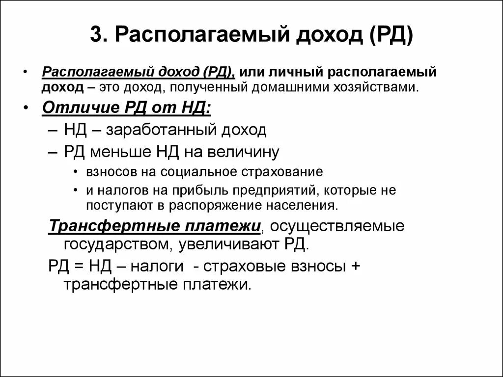 Располагаемый доход. Личный располагаемый доход. Располагаемый доход макроэкономика. Доход этораспологаемый. Располагаемый доход расчет