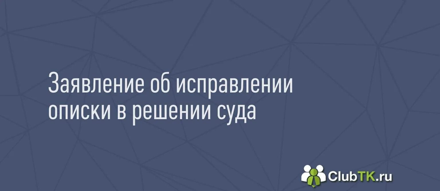 Решение об исправлении описки в решении. Определение об исправлении описки.