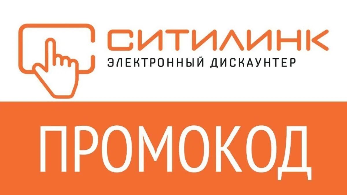 Citilink ru. Ситилинк. Логотип Ситилинка. Ситилинк эмблема. Промокод Ситилинк.