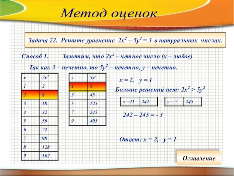 Решение уравнений в натуральных числах. Решите в натуральных числах уравнение. Как решить уравнение в натуральных числах. Уравнения с натуральными числами. Решите уравнение 2х 5у 2