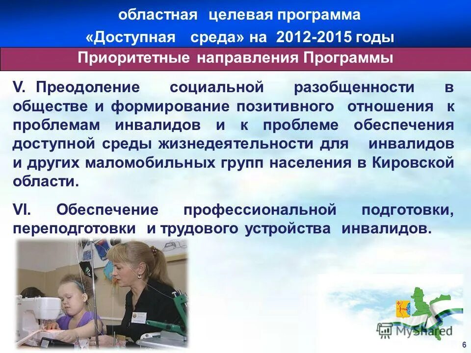 Новая программа доступная. Реализации проекта «доступная среда»,. программа доступная среда для инвалидов. оценка эффективности программы &quot;доступная среда&quot;. региональные целевые программы.