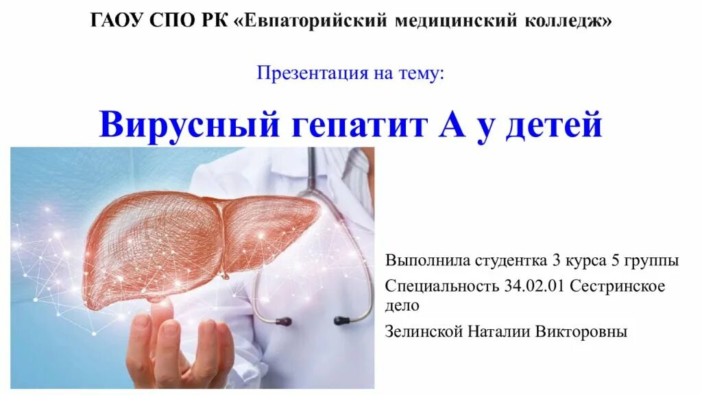 Профилактика гепатита а памятка. Гепатита у детей презентация. Гепатита у детей презентация. Лечение гепатита а у детей. Гепатит а памятка для родителей.