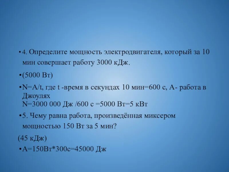 1 75 кдж. Определить мощность электродвигателя. Определите мощность электродвигателя который за 10 мин. Мощность КДЖ В. 3000 КДЖ.