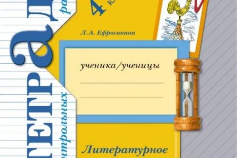 Тетрадь по чтению 1 класс ефросинина
