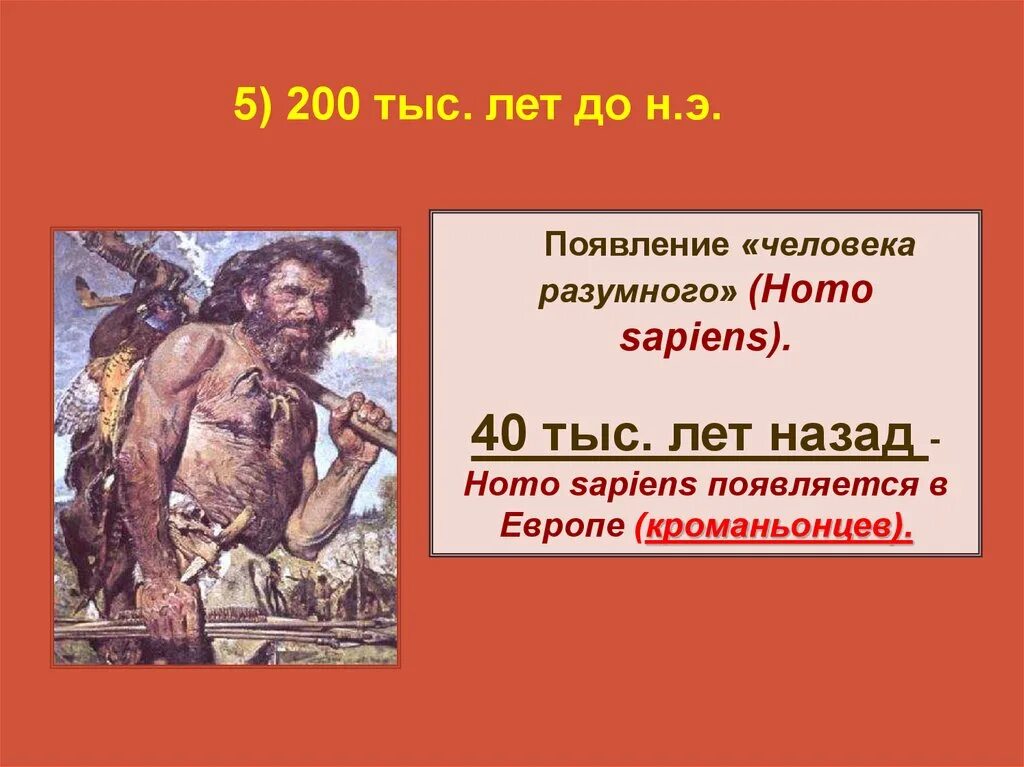 Какое событие произошло примерно 40 тысяч лет. Человек разумный 40 тыс лет назад. появление человека разумного 40 тыс лет назад. появление человека разумного дата. гомо сапиенс.