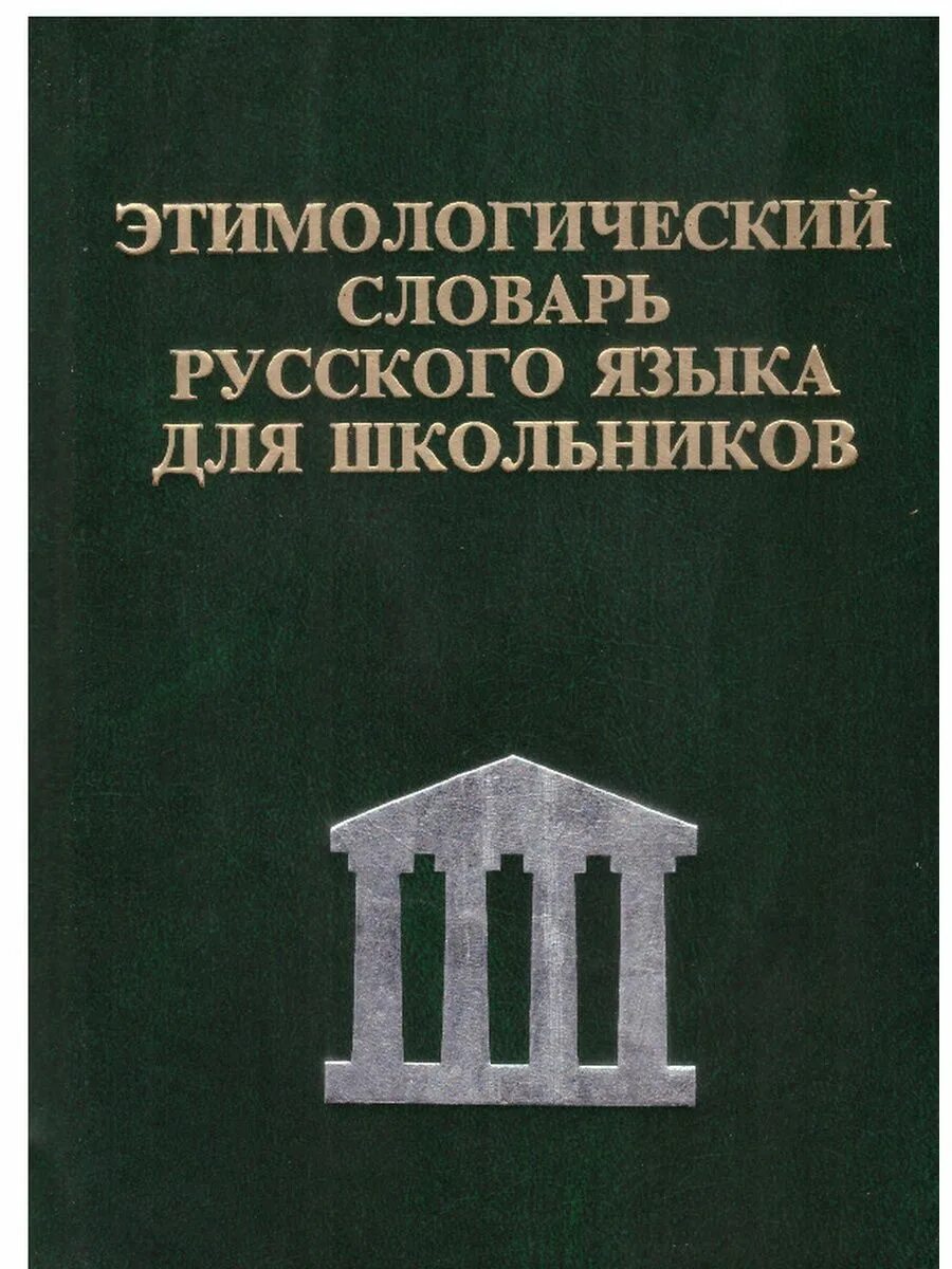 Этимологический словарь английского. Этимологический словарь русского языка. Этимологический словарь Семенова. Семенов а.в этимологический словарь. Этимологический словарь русского языка Макса Фасмера.