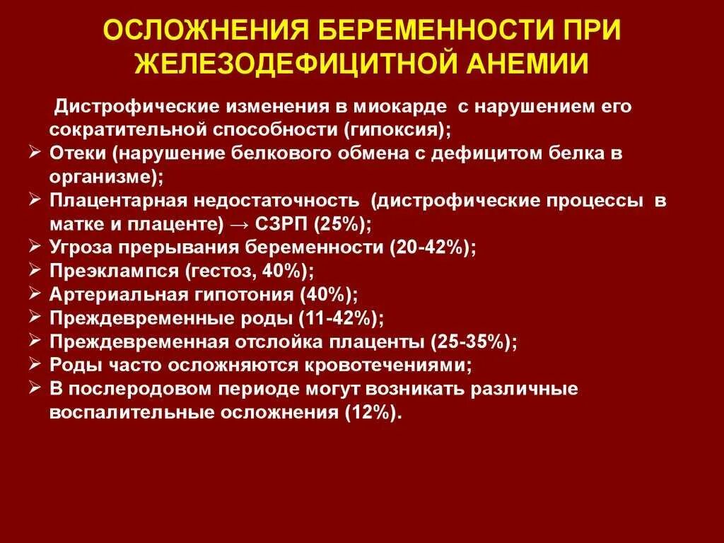 Внутриутробные факторы риска железодефицита. Осложнения анемии. Осложнения жда. При железодефицитной анемии.