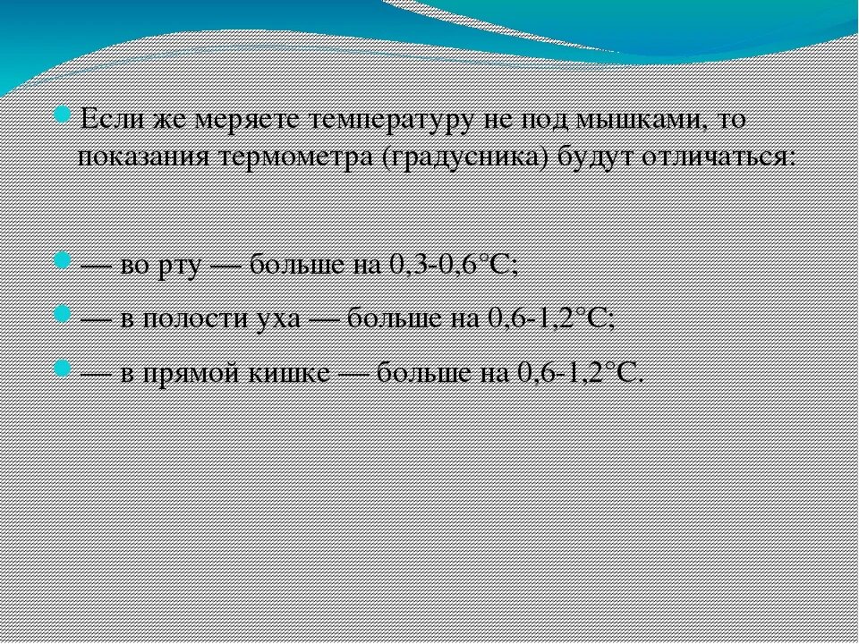 Температура во рту и подмышкой