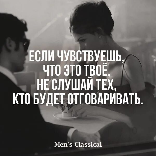 Если чувствуешь что это твое. Если чувствуешь что это твое никого не. Не слушай советов про любовь. Если чувствуешь что это твое не слушай того кто отговаривает.