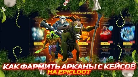 Дота лут