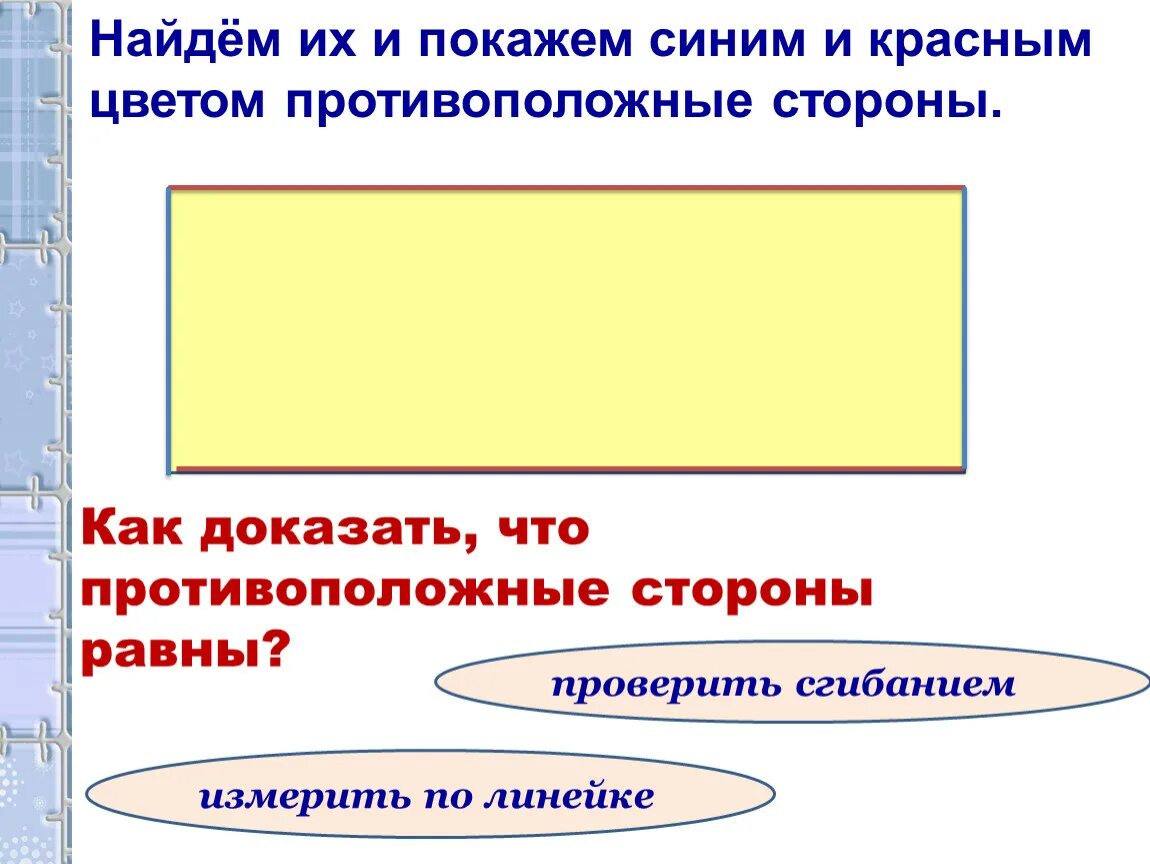 Противоположные стороны прямоугольника параллельны. Свойства противоположных сторон прямоугольника 2 класс. Противоположные стороны прямоугольника 2 класс. В прямоугольнике противоположные стороны равны. Свойства сторон прямоугольника 2 класс.