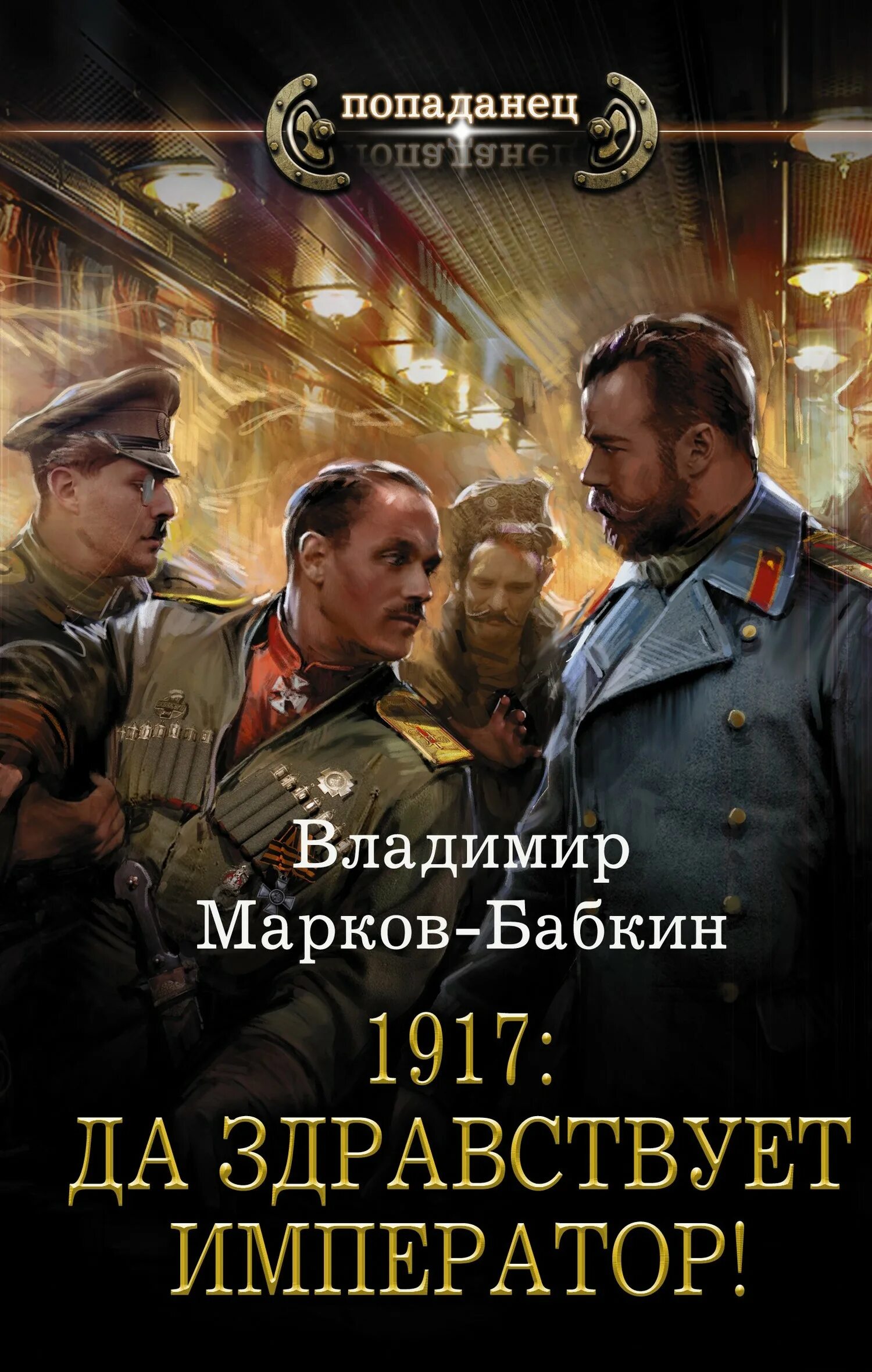 Читать альтернативная. 1917: Да здравствует Император! Владимир Марков-Бабкин книга. Марков-Бабкин 1917. Государь революции Владимир Марков-Бабкин книга обложка. Владимир Марков Бабкин книга.