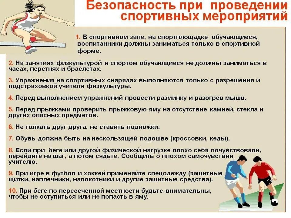 Каковы рекомендации при проведении занятия бегом. Техника безопасности при проведении спортивных мероприятий. техника безопасности при занятии спортом. правила поведения при занятиях спортом. требования безопасности в спорте.