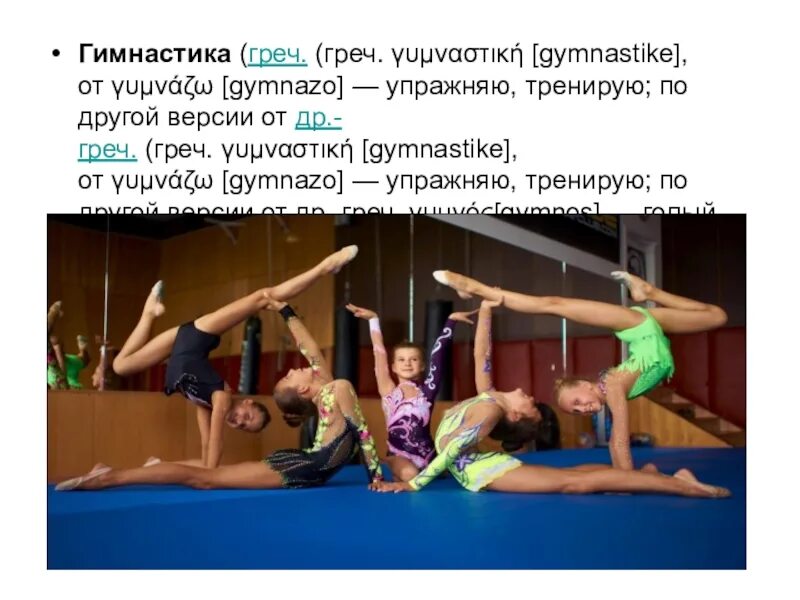 Гимнастика происходит от греческого gymnastike,. Гимнастика от греческого gymnastike от gymnazo. Гимнастика (с греческого «gymnastike», от «gymnazo» — тренирую, упражняю) - это:. "Гимнастика" происходит от греческого слова "gymnazo", обозначающего.