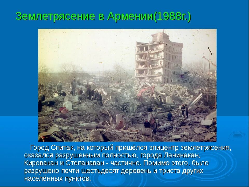 Землетрясение в Армении в 1988. Ленинакан землетрясение. Землетрясение 7 декабря 1988 Армения Ленинакан. Спитак землетрясение 1988. В каком году было сильное землетрясение