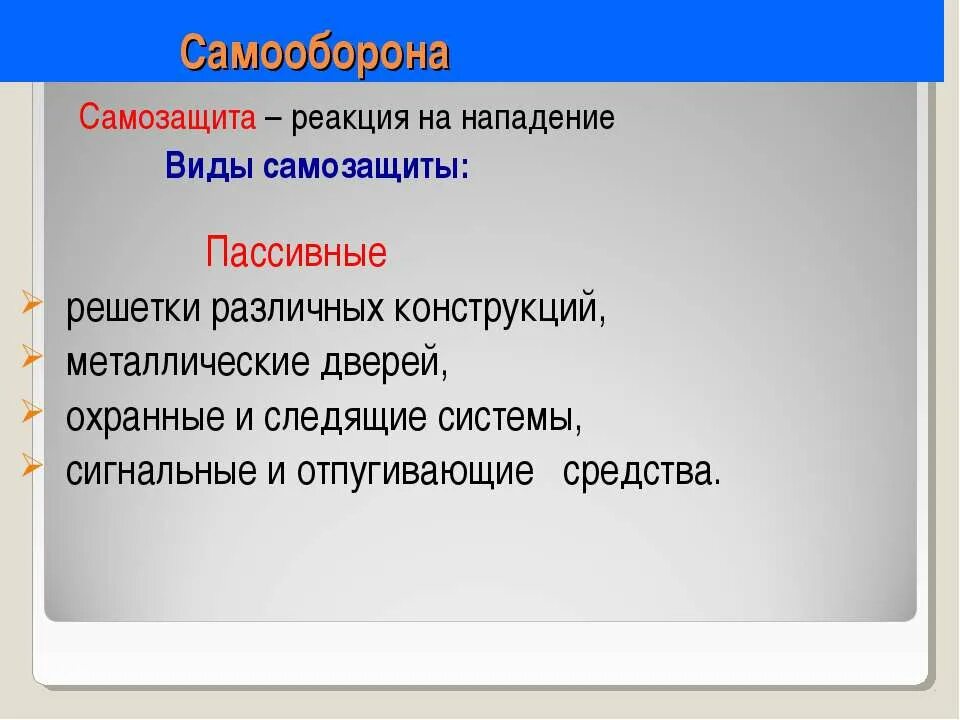 Виды нападений. Виды самозащиты. Самозащита для презентации. Средства и способы самозащиты презентация. Виды самообороны ОБЖ.