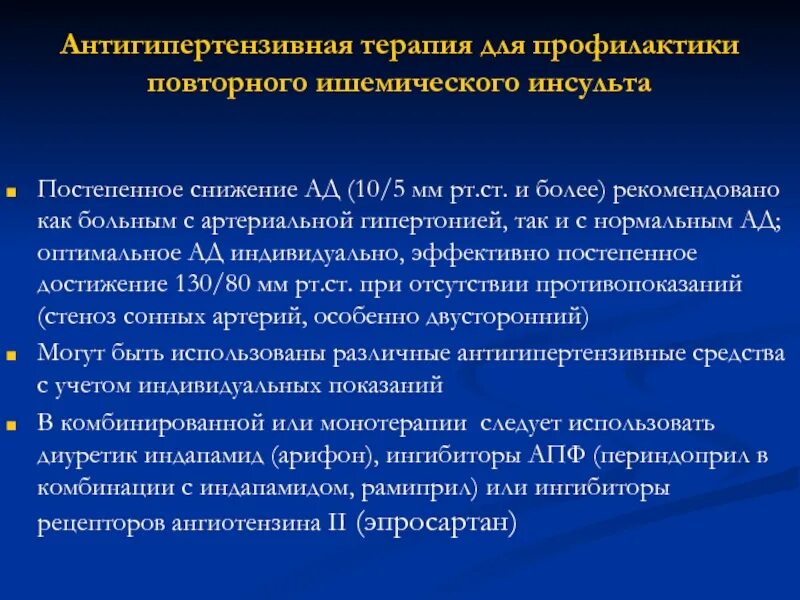 Анализ после инсульта. Антигипертензивные препараты при инсульте. Антигипертензивная терапия при ишемическом инсульте. Гипотензивная терапия при ишемическом инсульте. Антигипертензивная терапия после инсульта.