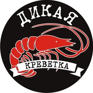 Дикие креветки