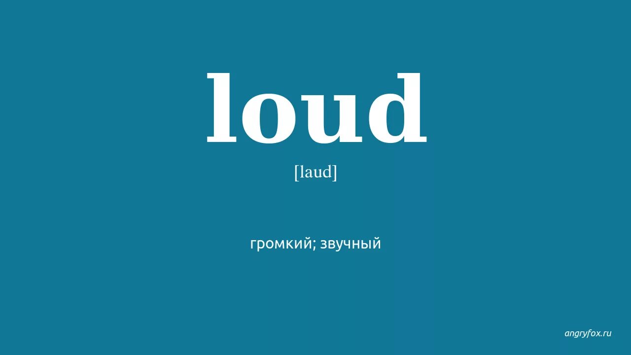 Be loud перевод