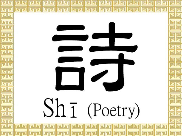 Стихотворение shi shi shi. Shi иероглиф. китайский иероглиф ши. shi китайский иероглиф. иероглиф поэзия.