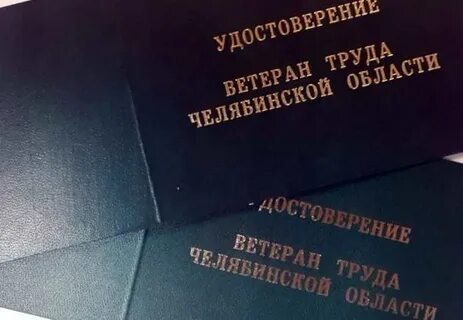 Ветераны труда челябинска