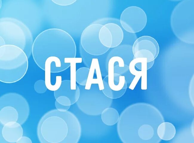 Стася какое полное. Стася какое полное
