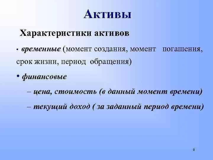 Ооо основной актив. Характеристика активов. Характеристика активов организации. Основных характеристики активов. Дайте характеристику активов организации..