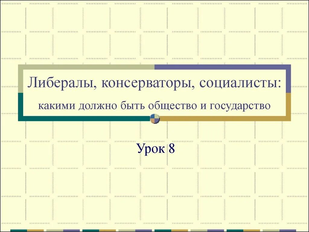 Либералы консерваторы и социалисты. Либералы консерваторы и социалисты каким должно быть общество. Консерваторы либералы социалисты таблица. Каким должно быть общество и государство. Консервативные либеральные идеи