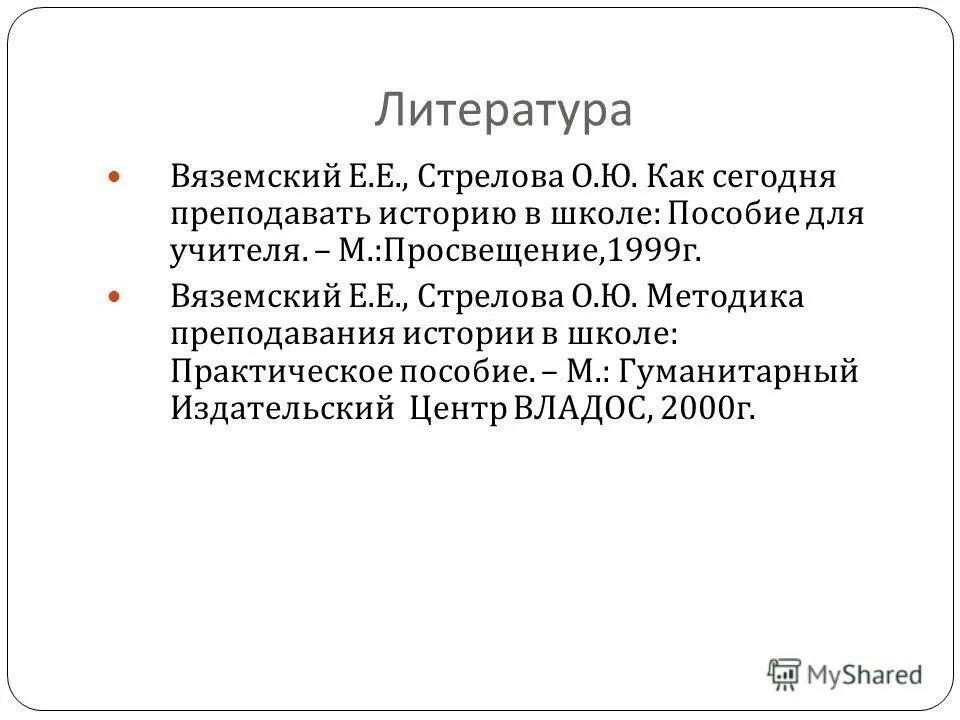 стрелова методика преподавания истории