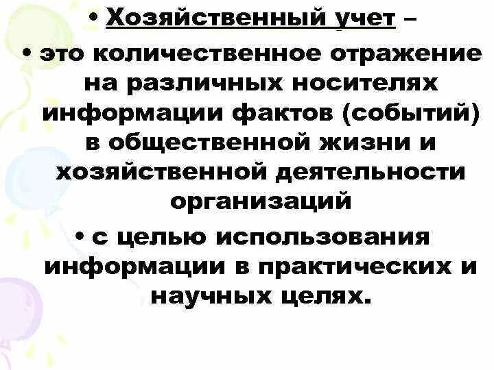 Хозяйственный учет. Хоз учет это. Хозяйственный учет и его роль в системе управления. Хозяйственный учет и его роль в системе управления измерители. Вопросы на хозяйственный учет