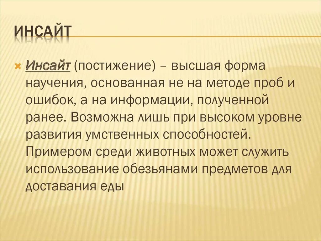 Инсайт суть