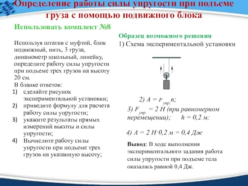 Работа при подъеме на высоту. Используя штатив с муфтой подвижный блок нить 3 груза и динамометр. Формула для вычисления работы силы упругости. Работа по подъему груза формула. Формула работы при подъеме груза.