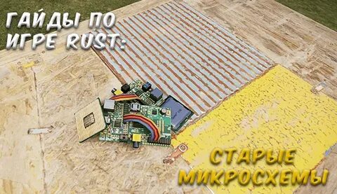 Микросхемы раст