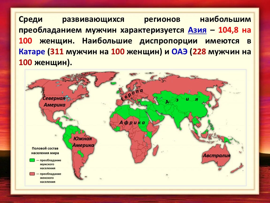 Страна с преобладанием мужского. Преобладание мужского населения. Где преобладает женское население. Страны с преобладающим женским населением. Мужское население преобладает в странах.