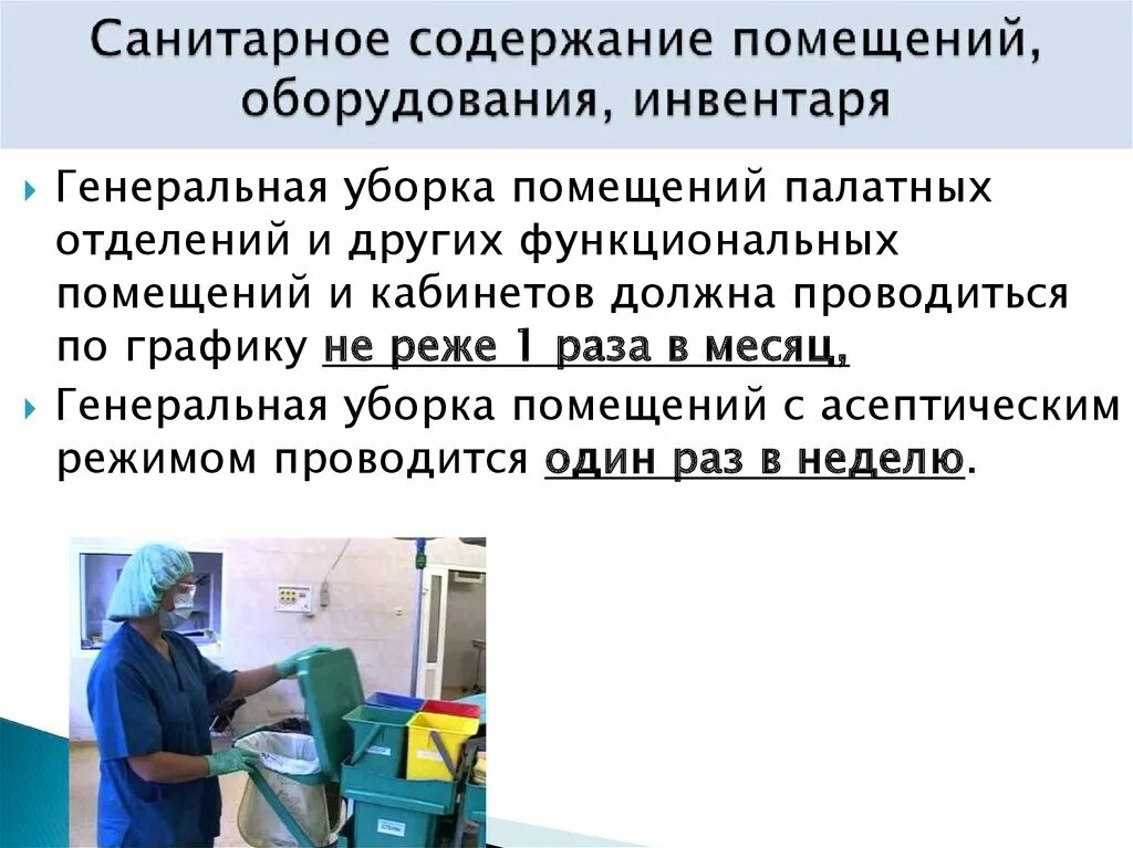 Санитарное содержание помещений инвентаря в лечебном отделении. Санитарное состояние помещения оборудования инвентаря. Санитарное содержание помещений оборудования инвентаря. Санитарные требования к содержанию оборудования и помещений.