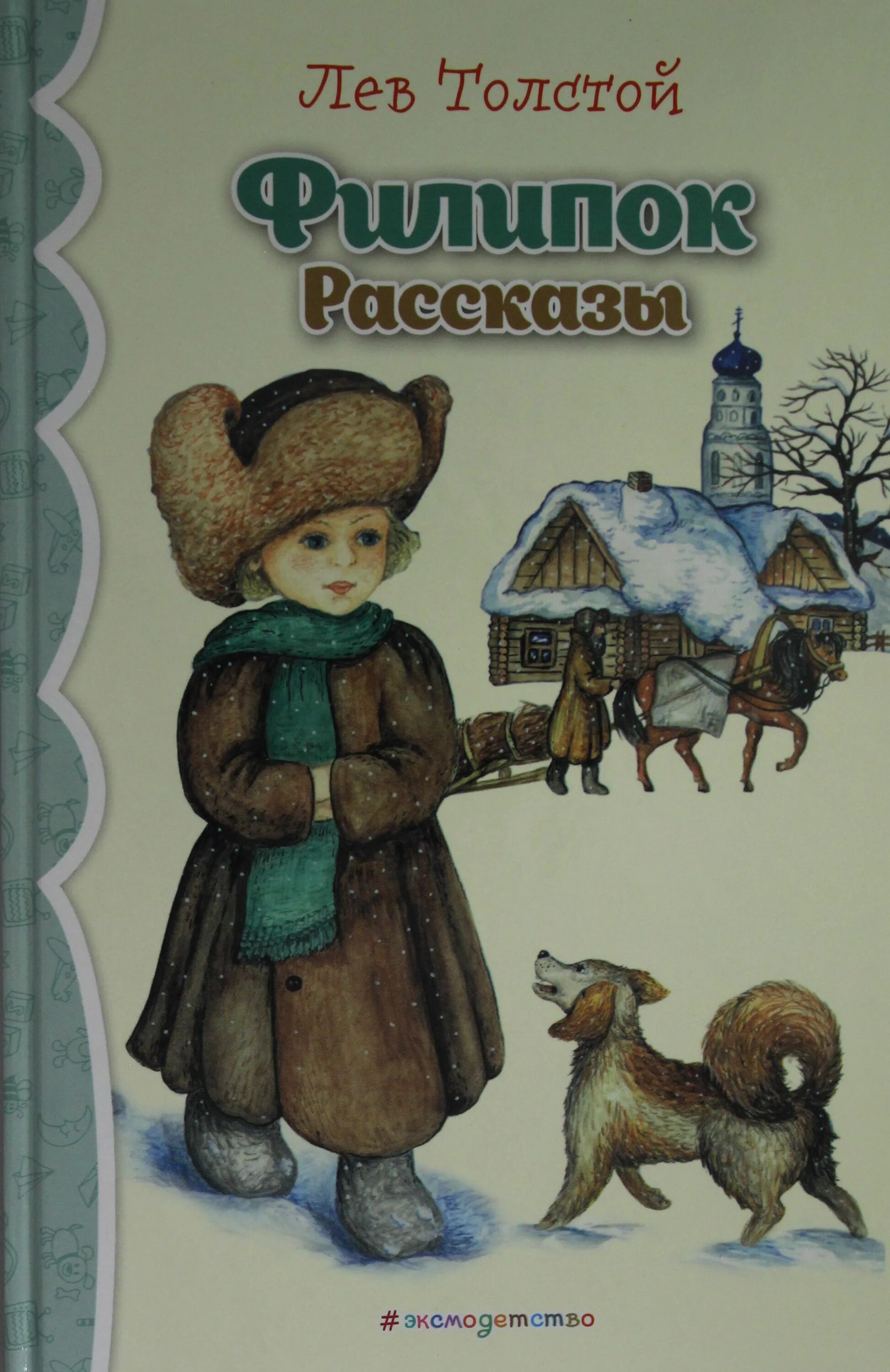 Филиппок отзывы. Филиппок Николаевич толстой. Лев Николаевич толстой Филипок. Сказки Лев Николаевич Толстого Филипок. Филипок Лев Николаевич толстой книга.