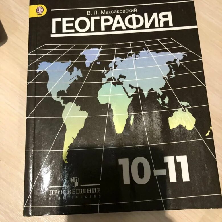 Максаковский 11 класс читать. Максаковский география 10-11. максаковский география 10-11 класс учебник. книга по географии 10-11 класс максаковский. география 10 класс учебник максаковский.