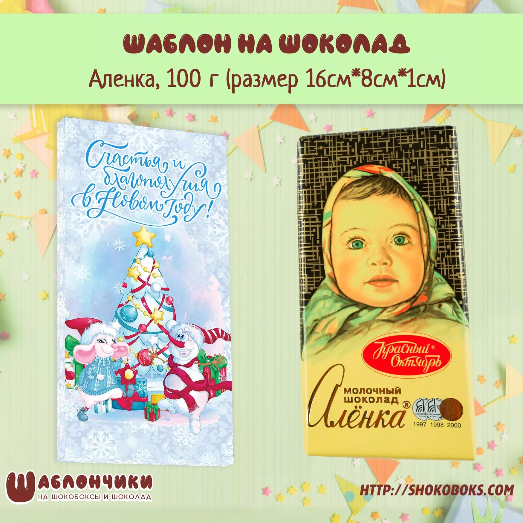 Шоколад Аленка новогодний. Этикетка шоколада. Шоколад макет. Шаблон для шоколадки. Размеры шоколада