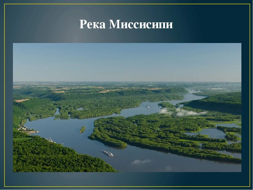 Какая река северной америки является правым притоком. Река Америки Миссисипи. Река Миссисипи и Миссури. Река Миссисипи с притоком Миссури. Долина реки Миссисипи.