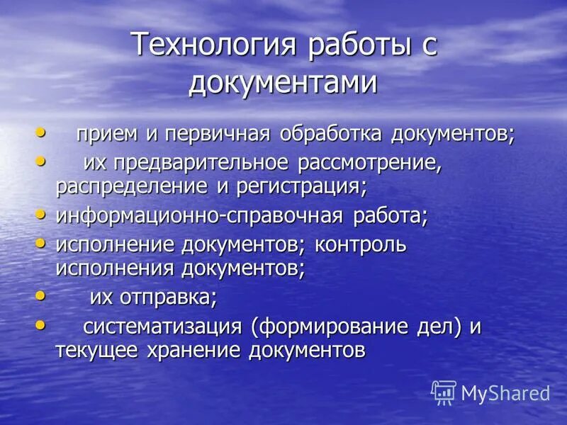 Этапы обработки и движения документов. Порядок передачи документов внутри организации. Первичная обработка входящих документов. Прием документов и их обработка. Технологическая цепочка обработки и движения документов.