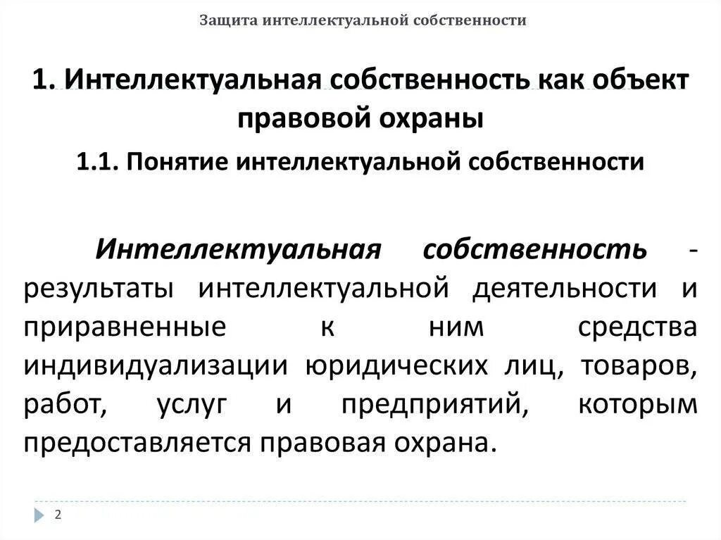 Интеллектуальная собственность образец. Интеллектуальная собственно. Интеллектуальная собственность. Охрана интеллектуальной собственности. Защита объектов интеллектуальной собственности.