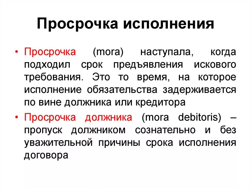 Просрочка исполнения в римском праве. Исполнение обязательств в римском праве. Просрочка должника в гражданском праве. Последствия просрочки должника в римском праве. Исполнение обязательств сделка