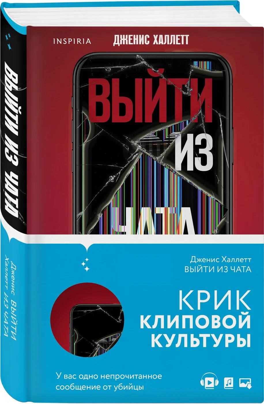 Халлетт выйти из чата. Триллер литература. hallett janice &quot;the appeal&quot;. халлетт дженис &quot;выйти из чата&quot;. энди халлетт.