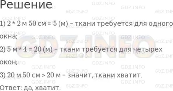 Хватит ли 20м 50 см ткани чтобы сшить шторы на 4 окна. Выполнил схематический чертёж и реши задачу. Хватит ли 20 м 50 см. Хватит ли 20 м 50 см. В куске 25 метров ткани хватит.