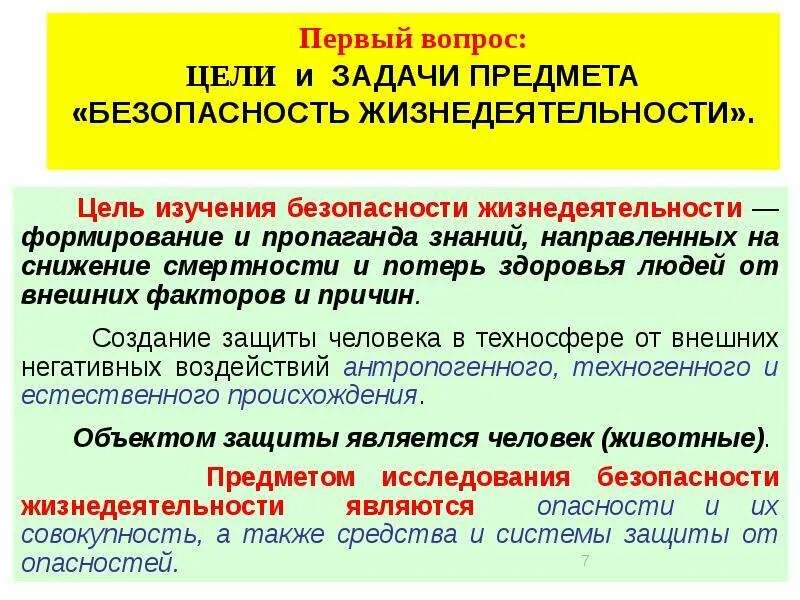 Предметом безопасности является. Цели изучения безопасности жизнедеятельности. Цели и задачи дисциплины БЖД. Безопасность жизнедеятельности предмет и задачи. Предмет цели и задачи безопасности жизнедеятельности.