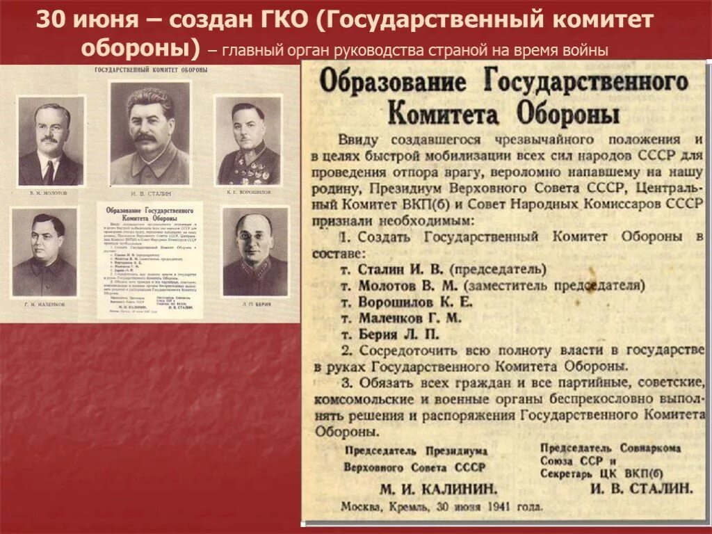 Аббревиатура вкп б. Государственный комитет обороны (ГКО) 30 июня 1941 г.. Председатель государственного комитета обороны СССР. 30 Июня 1941 образован государственный комитет обороны таблица. Государственный комитет обороны 1941 функции.