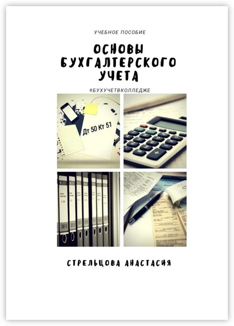 Основы бухучета. Основы бухгалтерского учета. книга основы бухгалтерского учета. основы бухгалтерского учета стрельцова анастасия. книга учета бухгалтерская.