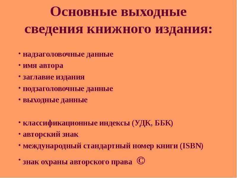 Выходные данные произведения. Выходные данные книги. Выходные сведения. Входные данные книги. Выходные данные учебника это.